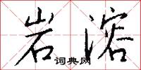 岩穴之士的意思_岩穴之士的解釋_國語詞典