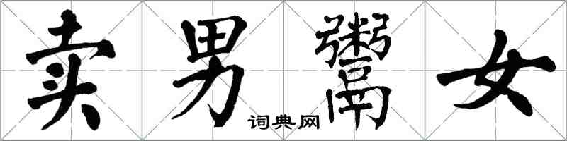 翁闓運賣男鬻女楷書怎么寫
