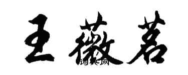 胡問遂王薇茗行書個性簽名怎么寫