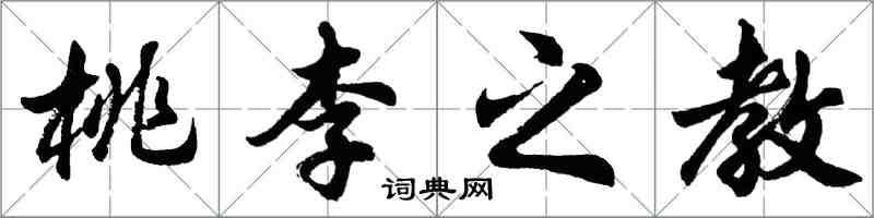 胡問遂桃李之教行書怎么寫