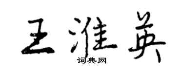 曾慶福王淮英行書個性簽名怎么寫