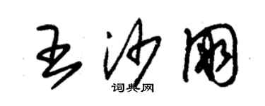 朱錫榮王沙朋草書個性簽名怎么寫