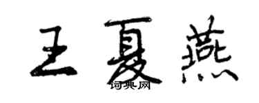 曾慶福王夏燕行書個性簽名怎么寫