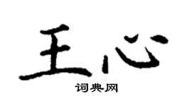 丁謙王心楷書個性簽名怎么寫