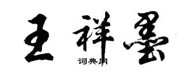 胡問遂王祥墨行書個性簽名怎么寫