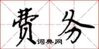 周炳元費務楷書怎么寫