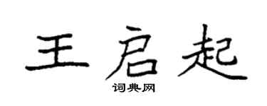 袁強王啟起楷書個性簽名怎么寫