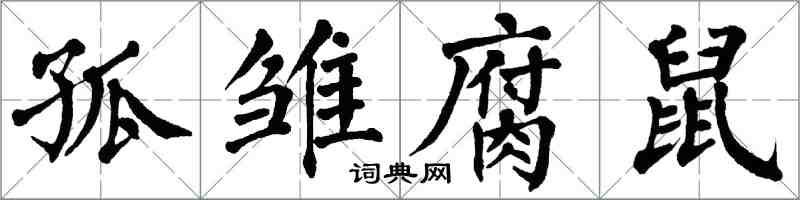 翁闓運孤雛腐鼠楷書怎么寫