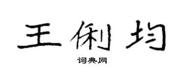 袁強王俐均楷書個性簽名怎么寫