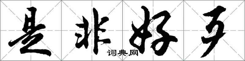 胡問遂是非好歹行書怎么寫