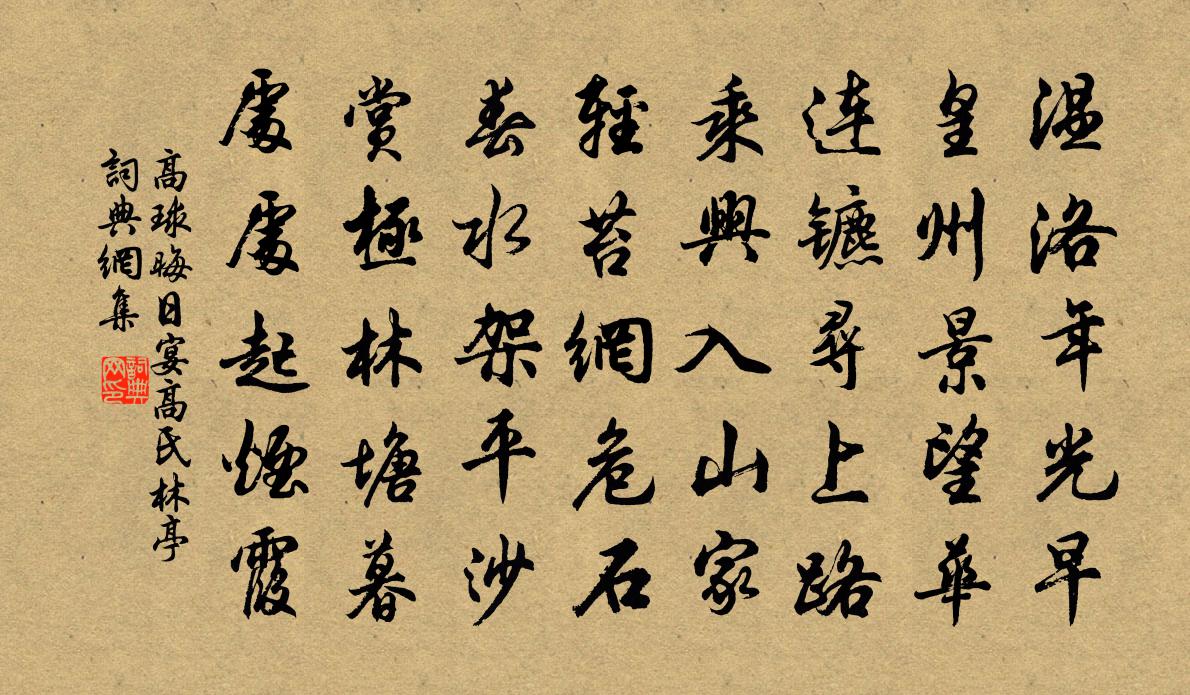 高球晦日宴高氏林亭書法作品欣賞