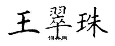 丁謙王翠珠楷書個性簽名怎么寫