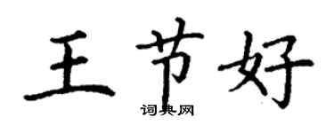 丁謙王節好楷書個性簽名怎么寫