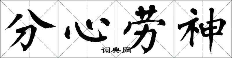 翁闓運分心勞神楷書怎么寫