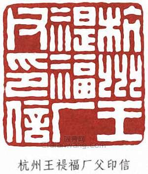 王禔的篆刻印章杭州王禔福廠父印信