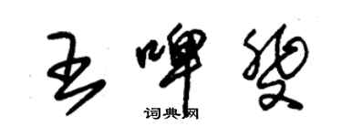 朱錫榮王啤斐草書個性簽名怎么寫