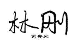 曾慶福林剛行書個性簽名怎么寫