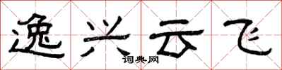 曾慶福逸興雲飛隸書怎么寫