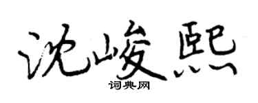曾慶福沈峻熙行書個性簽名怎么寫
