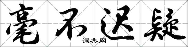 胡問遂毫不遲疑行書怎么寫