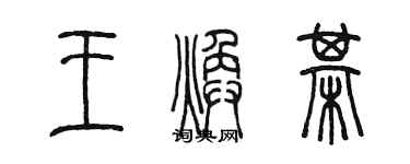 陳墨王煥棋篆書個性簽名怎么寫