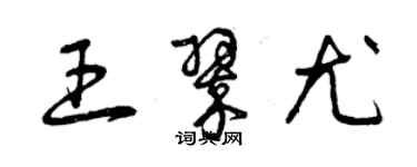 曾慶福王翠尤草書個性簽名怎么寫