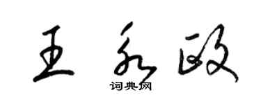 梁錦英王永政草書個性簽名怎么寫