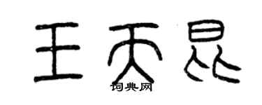 曾慶福王天昆篆書個性簽名怎么寫