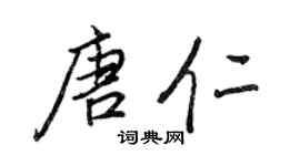 王正良唐仁行書個性簽名怎么寫
