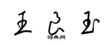 梁錦英王良玉草書個性簽名怎么寫