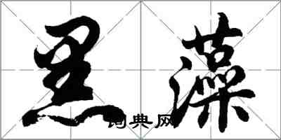 胡問遂黑藻行書怎么寫