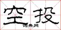 柯春海空投隸書怎么寫