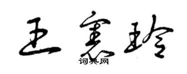 曾慶福王憲玲草書個性簽名怎么寫