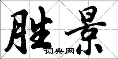 胡問遂勝景行書怎么寫