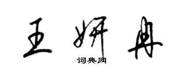 梁錦英王妍冉草書個性簽名怎么寫