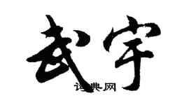 胡問遂武宇行書個性簽名怎么寫