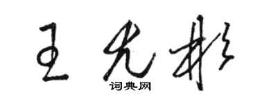 駱恆光王尤彬草書個性簽名怎么寫