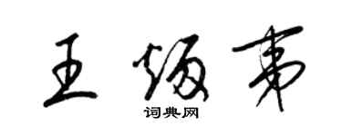 梁錦英王炳夷草書個性簽名怎么寫