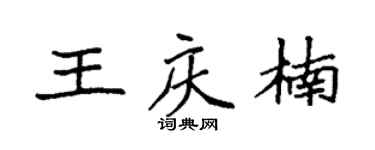 袁強王慶楠楷書個性簽名怎么寫