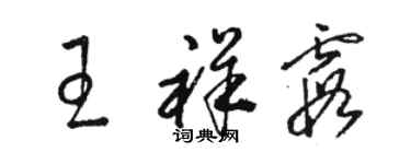 駱恆光王祥霞草書個性簽名怎么寫