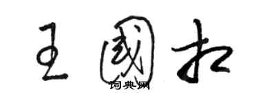 駱恆光王國相草書個性簽名怎么寫