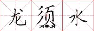 田英章龍鬚水楷書怎么寫