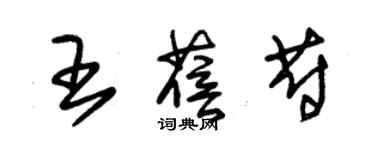 朱錫榮王蓓蔚草書個性簽名怎么寫