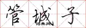 田英章管城子行書怎么寫