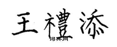 何伯昌王禮添楷書個性簽名怎么寫