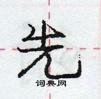 龐中華寫的硬筆行書先