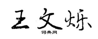 曾慶福王文爍行書個性簽名怎么寫