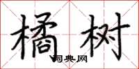 荊霄鵬橘樹楷書怎么寫
