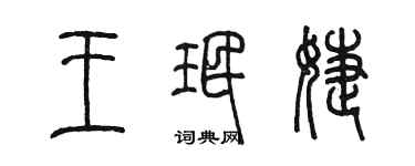 陳墨王珉婕篆書個性簽名怎么寫