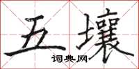 駱恆光五壤楷書怎么寫